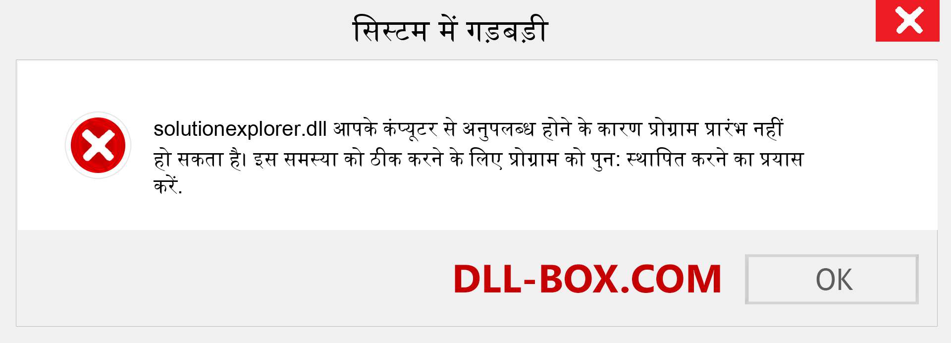 solutionexplorer.dll फ़ाइल गुम है?. विंडोज 7, 8, 10 के लिए डाउनलोड करें - विंडोज, फोटो, इमेज पर solutionexplorer dll मिसिंग एरर को ठीक करें