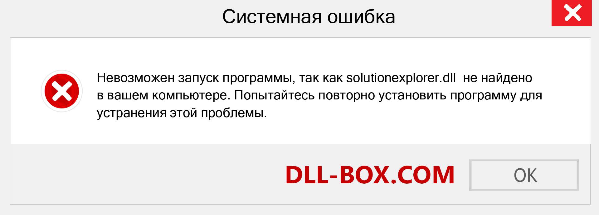 Файл solutionexplorer.dll отсутствует ?. Скачать для Windows 7, 8, 10 - Исправить solutionexplorer dll Missing Error в Windows, фотографии, изображения