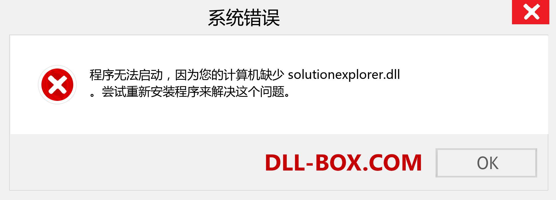 solutionexplorer.dll 文件丢失？。 适用于 Windows 7、8、10 的下载 - 修复 Windows、照片、图像上的 solutionexplorer dll 丢失错误